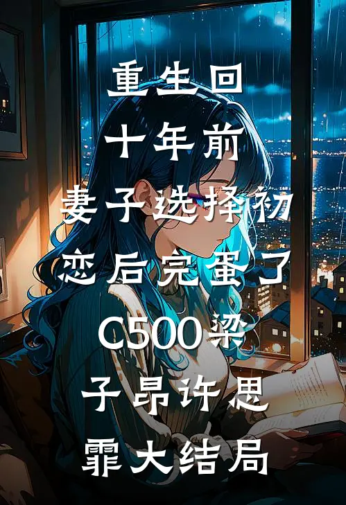 重生回十年前，妻子选择初恋后完蛋了C500梁子昂许思霏大结局