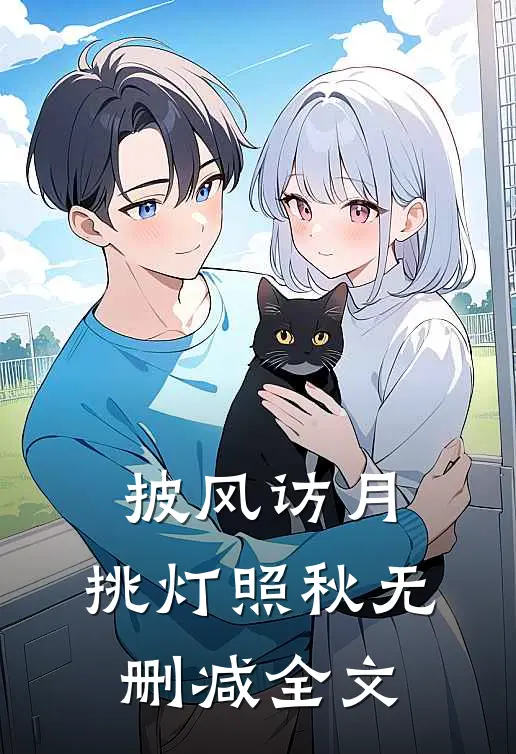 披风访月，挑灯照秋无删减全文