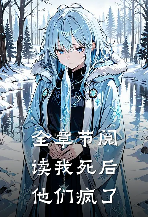 全章节阅读我死后，他们疯了