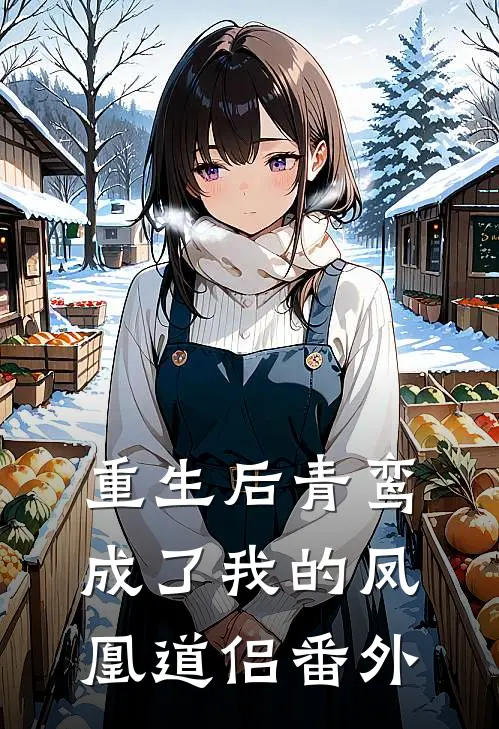 重生后青鸾成了我的凤凰道侣 番外
