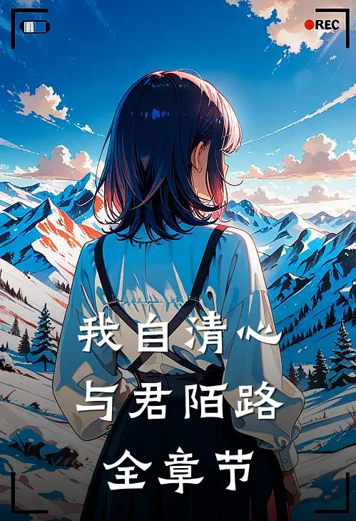 我自清心，与君陌路全章节