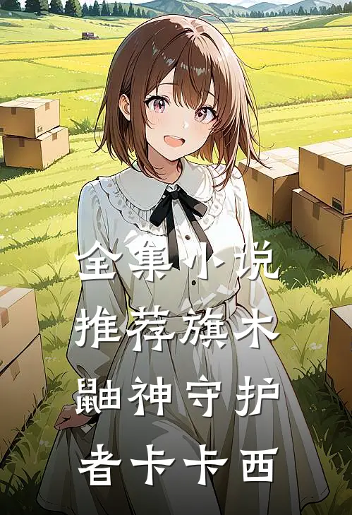 全集小说推荐旗木鼬神守护者卡卡西
