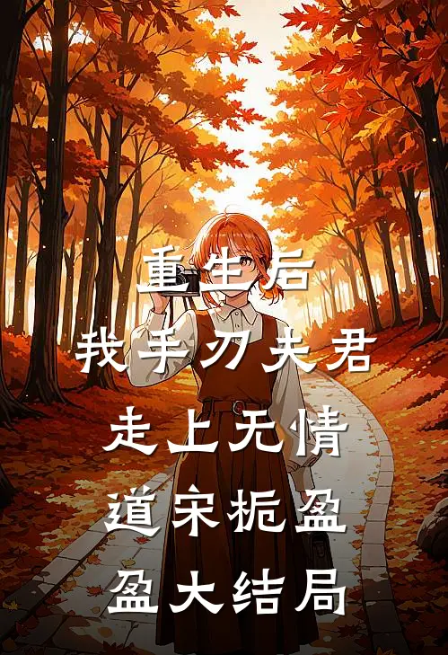 重生后，我手刃夫君，走上无情道宋栀盈盈大结局