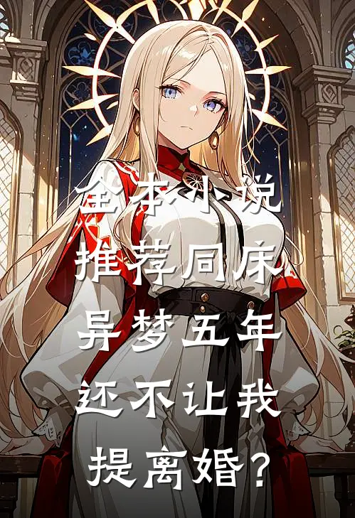 全本小说推荐同床异梦五年，还不让我提离婚？