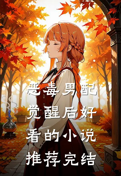 恶毒男配觉醒后好看的小说推荐完结