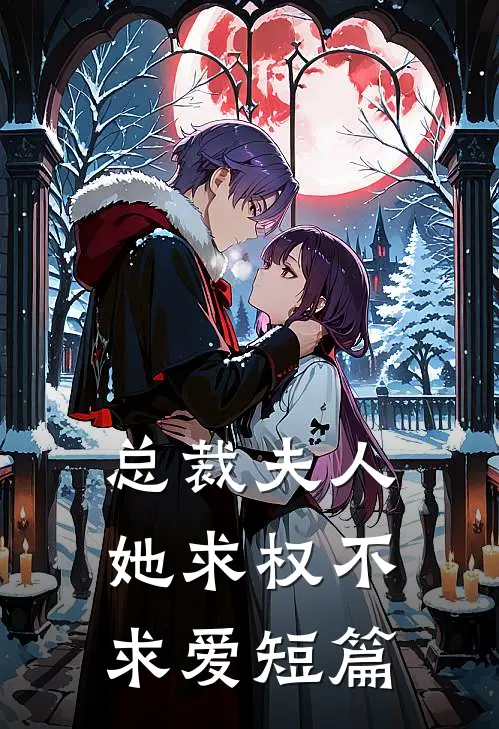 总裁夫人她求权不求爱短篇