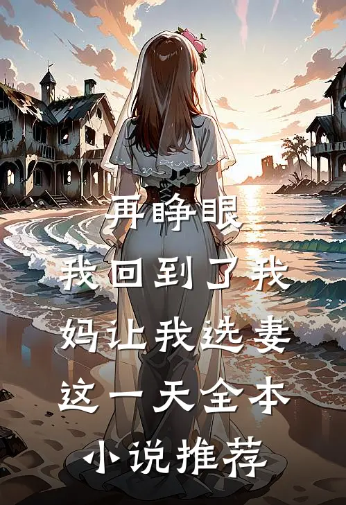 再睁眼，我回到了我妈让我选妻这一天全本小说推荐