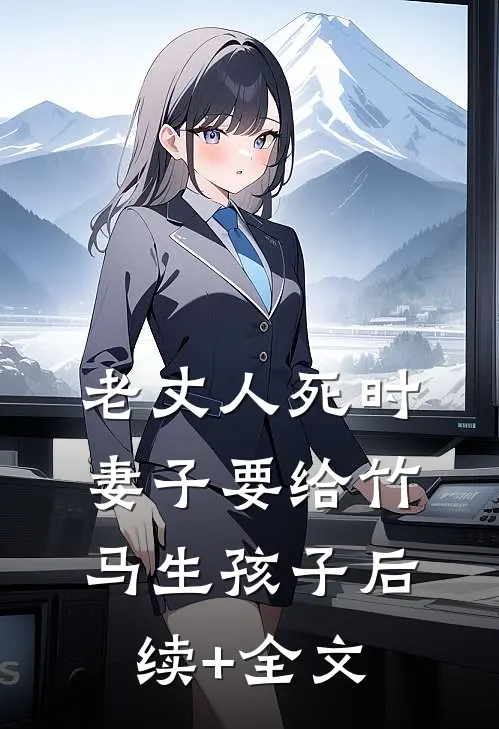 老丈人死时，妻子要给竹马生孩子后续+全文