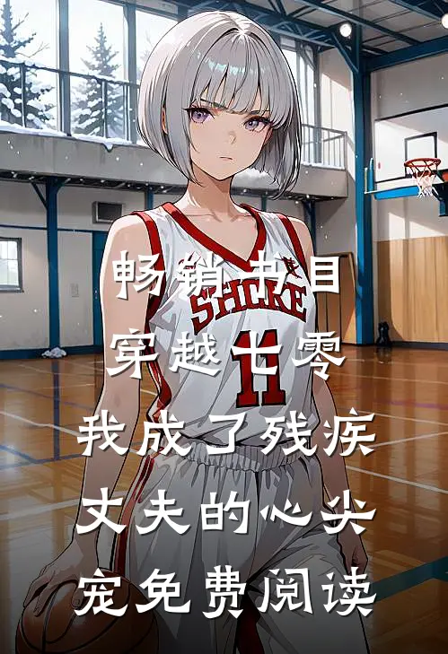 畅销书目穿越七零:我成了残疾丈夫的心尖宠免费阅读