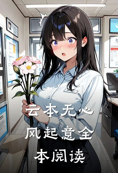 云本无心风起意全本阅读