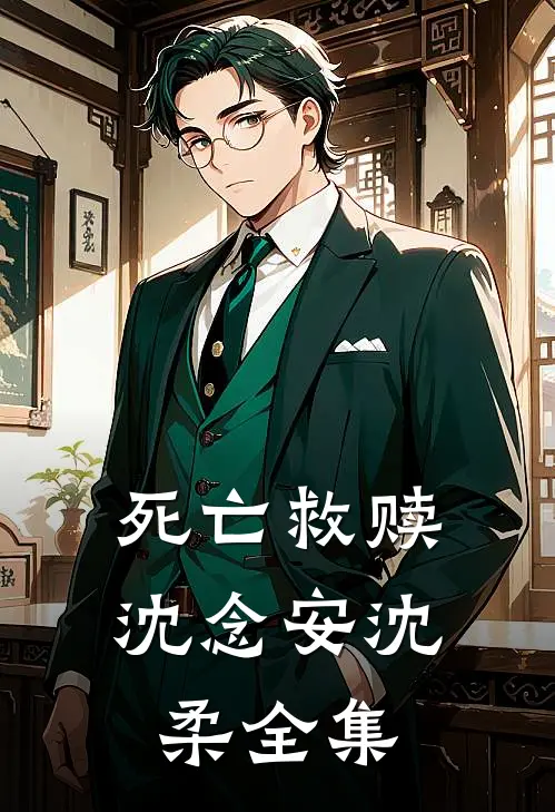 死亡救赎沈念安沈柔 全集
