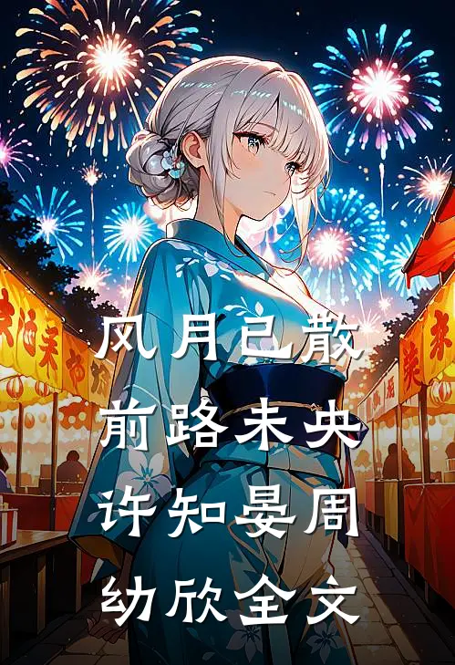 风月已散前路未央许知晏周幼欣全文