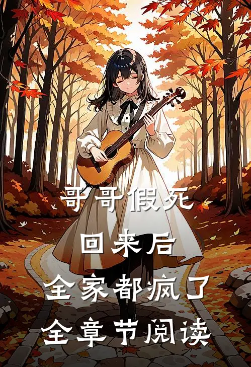 哥哥假死回来后，全家都疯了全章节阅读