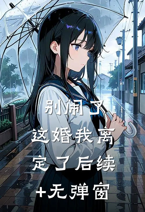 别闹了，这婚我离定了后续+无弹窗