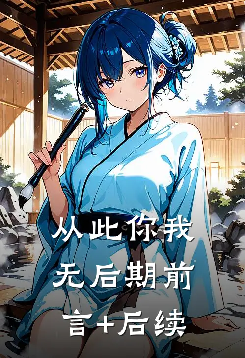 从此你我无后期前言+后续