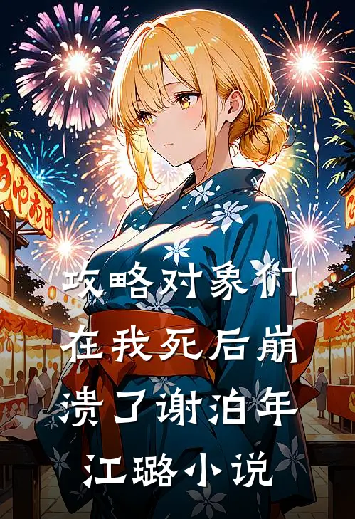 攻略对象们在我死后崩溃了谢泊年江璐小说