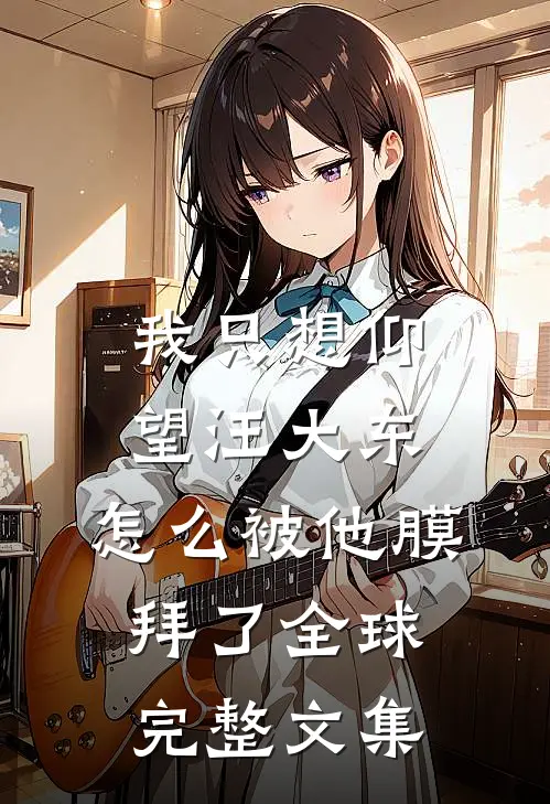我只想仰望汪大东，怎么被他膜拜了全球完整文集