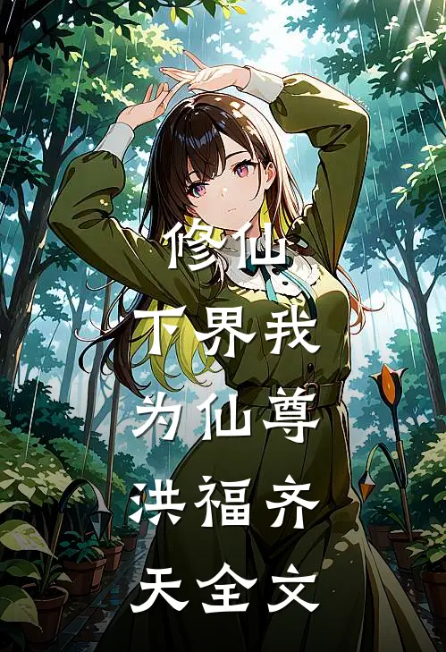 修仙：下界我为仙尊，洪福齐天全文