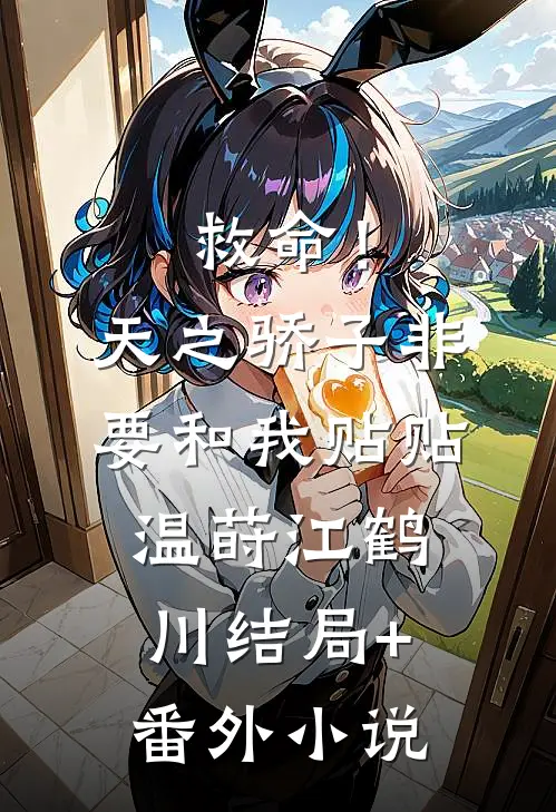 救命！天之骄子非要和我贴贴温莳江鹤川结局+番外小说