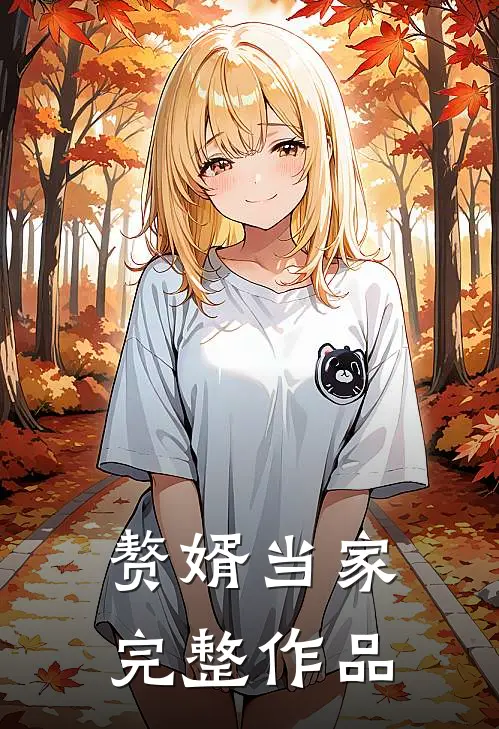 赘婿当家完整作品