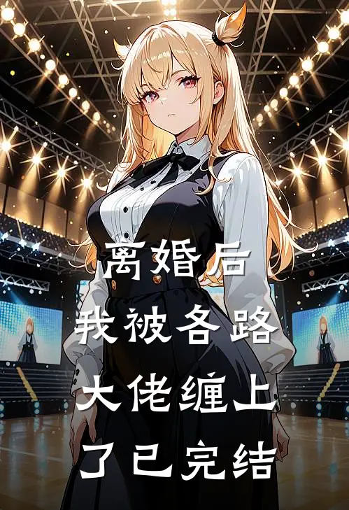 离婚后，我被各路大佬缠上了已完结