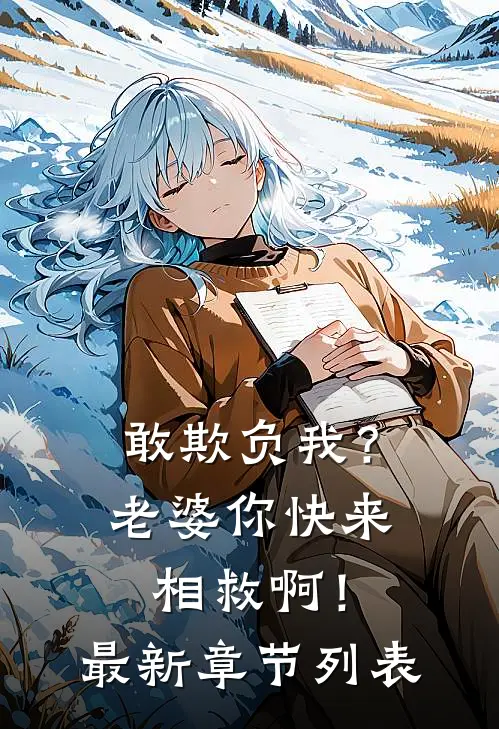 敢欺负我？老婆你快来相救啊！最新章节列表