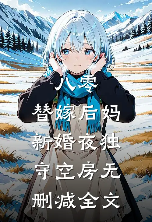 八零：替嫁后妈新婚夜独守空房无删减全文
