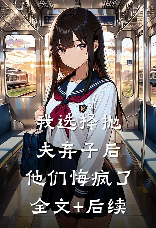我选择抛夫弃子后，他们悔疯了全文+后续