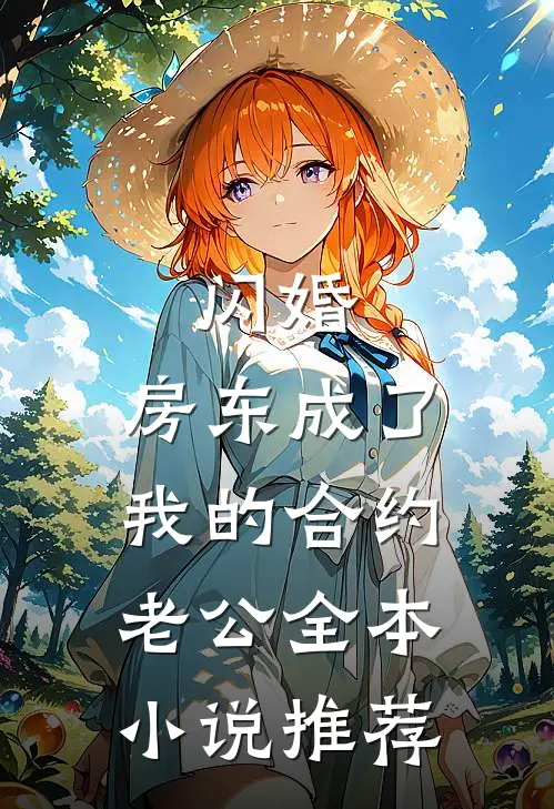 闪婚：房东成了我的合约老公全本小说推荐