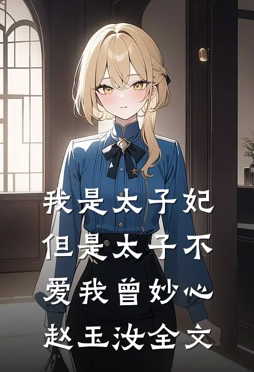 我是太子妃，但是太子不爱我曾妙心赵玉汝全文