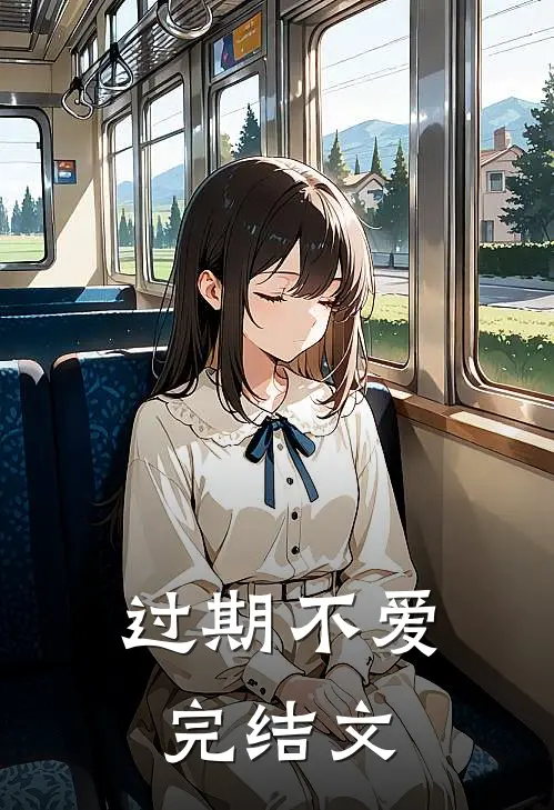 过期不爱完结文