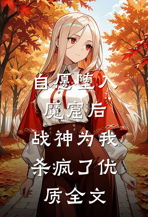 自愿堕入魔窟后，战神为我杀疯了优质全文