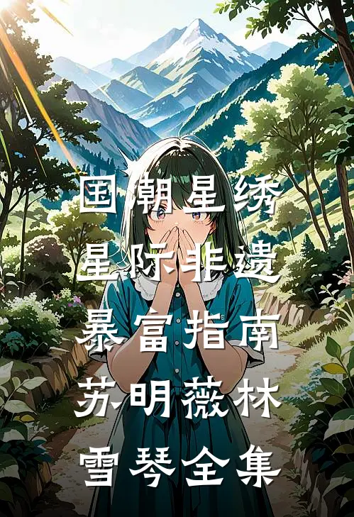 国潮星绣：星际非遗暴富指南苏明薇林雪琴 全集