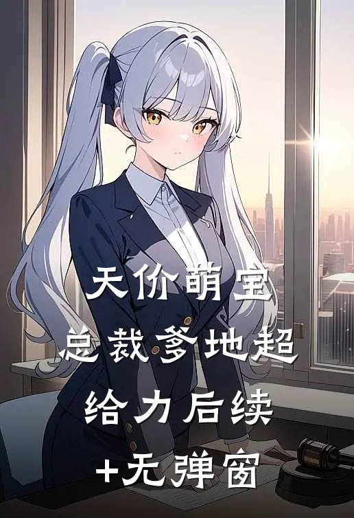 天价萌宝：总裁爹地超给力后续+无弹窗