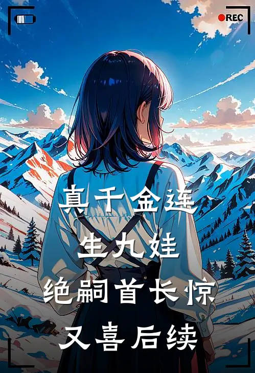 真千金连生九娃，绝嗣首长惊又喜后续