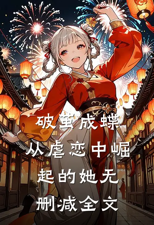 《破茧成蝶：从虐恋中崛起的她》无删减全文
