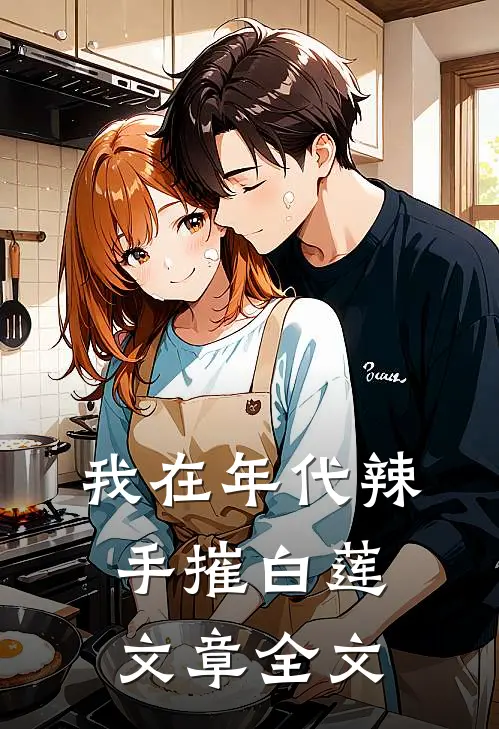 我在年代辣手摧白莲文章全文