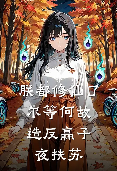 朕都修仙了，尔等何故造反赢子夜扶苏