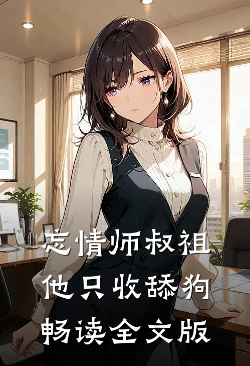 忘情师叔祖：他只收舔狗畅读全文版