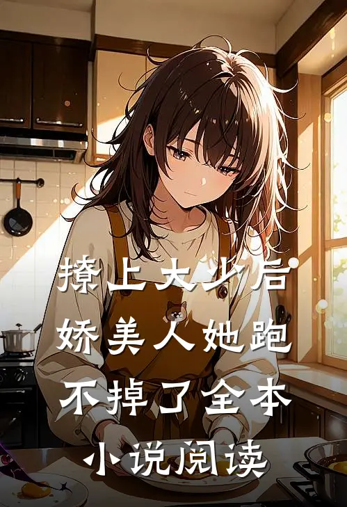 撩上大少后,娇美人她跑不掉了全本阅读