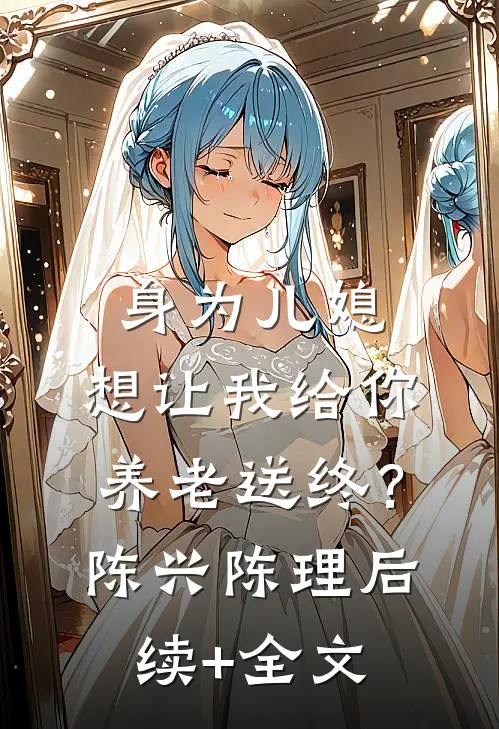 身为儿媳，想让我给你养老送终？陈兴陈理后续+全文