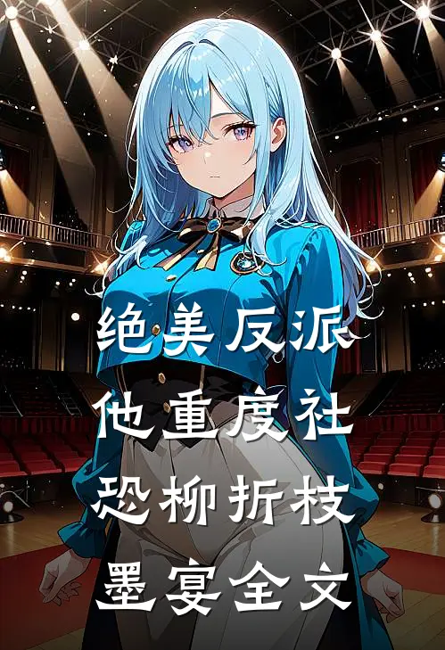 绝美反派他重度社恐柳折枝墨宴全文