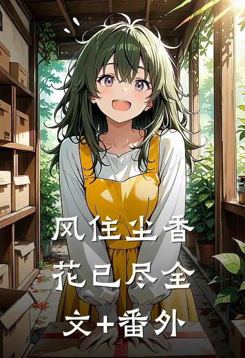 风住尘香花已尽全文+番外