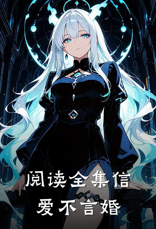 阅读全集信爱不言婚