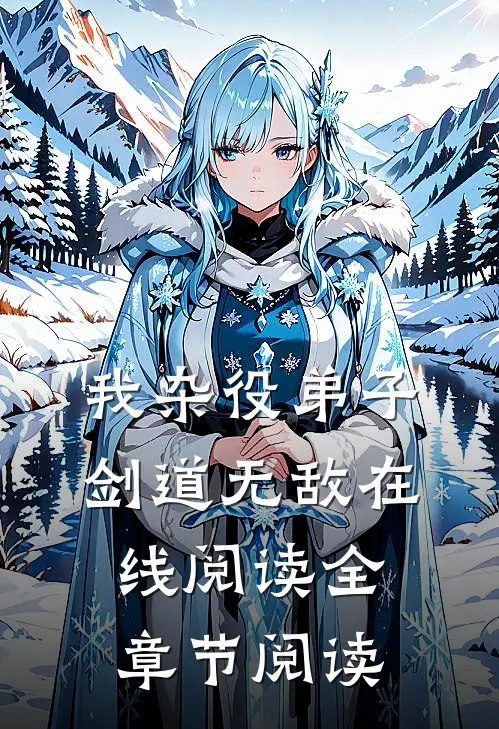 我杂役弟子剑道无敌在线阅读全章节阅读