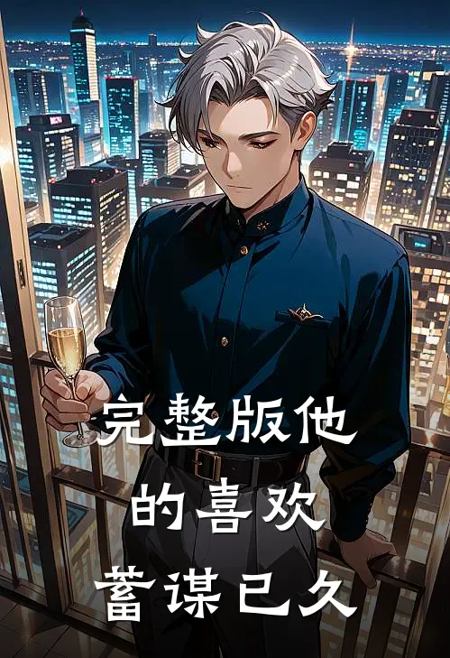 完整版他的喜欢，蓄谋已久