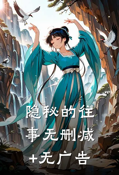 隐秘的往事无删减+无广告
