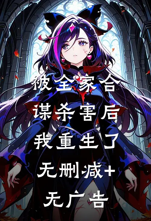 被全家合谋杀害后，我重生了无删减+无广告