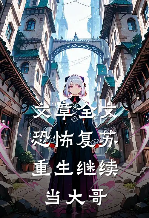 文章全文恐怖复苏：重生继续当大哥