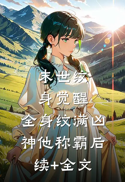 末世纹身觉醒：全身纹满凶神他称霸后续+全文